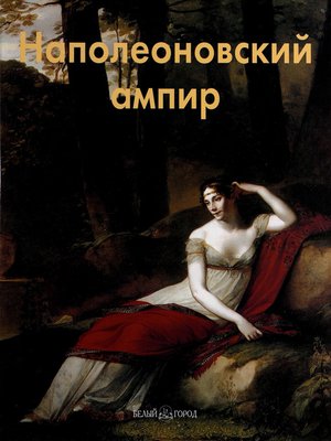 cover image of Наполеоновский ампир